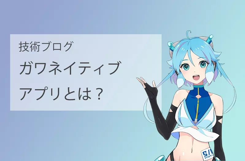 ガワネイティブアプリとは?