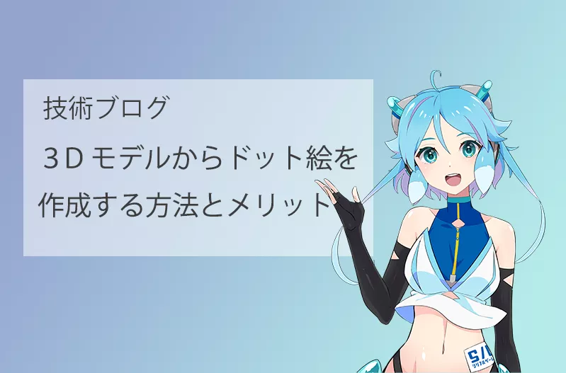 3Dモデルからドット絵を作成する方法とメリット