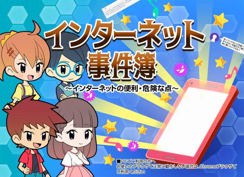 進研ゼミ小学講座 プログラミングワールド『インターネット事件簿』