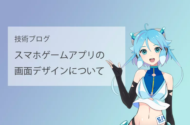 スマホゲームアプリの画面デザインについて